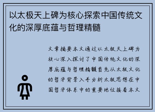 以太极天上碑为核心探索中国传统文化的深厚底蕴与哲理精髓