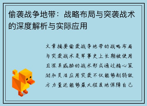 偷袭战争地带：战略布局与突袭战术的深度解析与实际应用