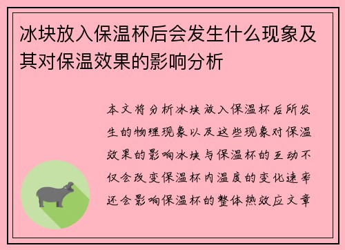 冰块放入保温杯后会发生什么现象及其对保温效果的影响分析