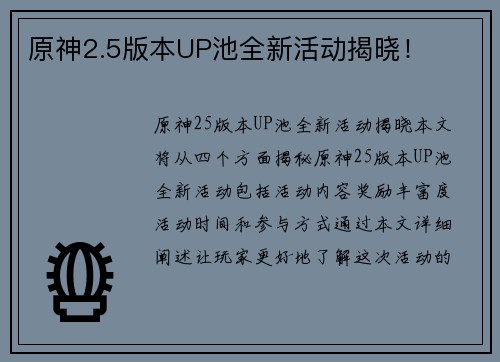 原神2.5版本UP池全新活动揭晓！