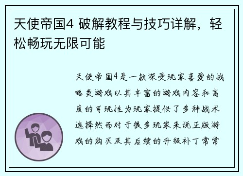 天使帝国4 破解教程与技巧详解，轻松畅玩无限可能