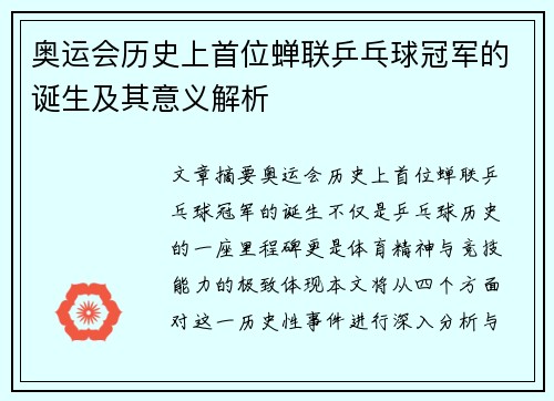 奥运会历史上首位蝉联乒乓球冠军的诞生及其意义解析