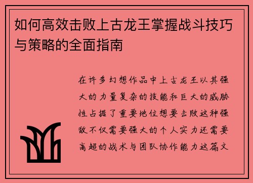 如何高效击败上古龙王掌握战斗技巧与策略的全面指南