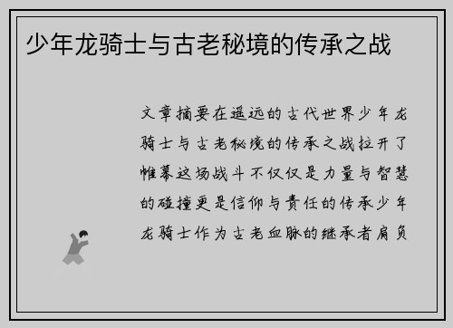 少年龙骑士与古老秘境的传承之战