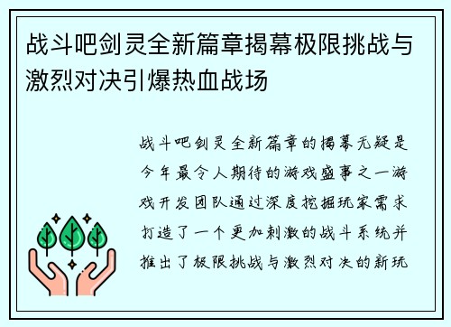 战斗吧剑灵全新篇章揭幕极限挑战与激烈对决引爆热血战场