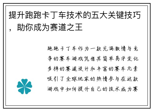 提升跑跑卡丁车技术的五大关键技巧，助你成为赛道之王