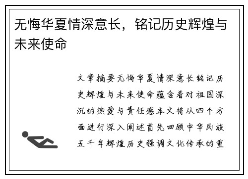 无悔华夏情深意长，铭记历史辉煌与未来使命