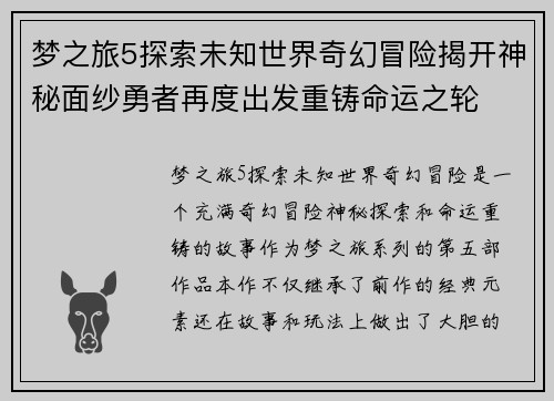 梦之旅5探索未知世界奇幻冒险揭开神秘面纱勇者再度出发重铸命运之轮