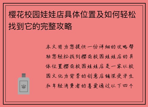 樱花校园娃娃店具体位置及如何轻松找到它的完整攻略