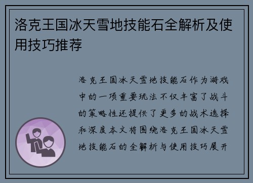 洛克王国冰天雪地技能石全解析及使用技巧推荐