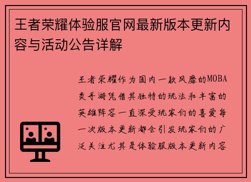 王者荣耀体验服官网最新版本更新内容与活动公告详解