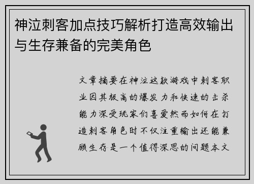 神泣刺客加点技巧解析打造高效输出与生存兼备的完美角色
