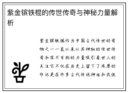 紫金镔铁棍的传世传奇与神秘力量解析