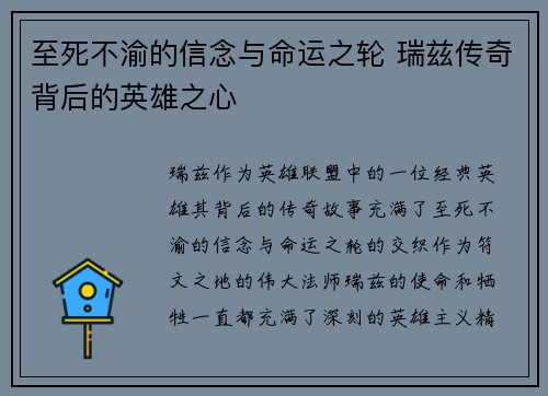 至死不渝的信念与命运之轮 瑞兹传奇背后的英雄之心