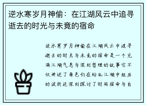 逆水寒岁月神偷：在江湖风云中追寻逝去的时光与未竟的宿命