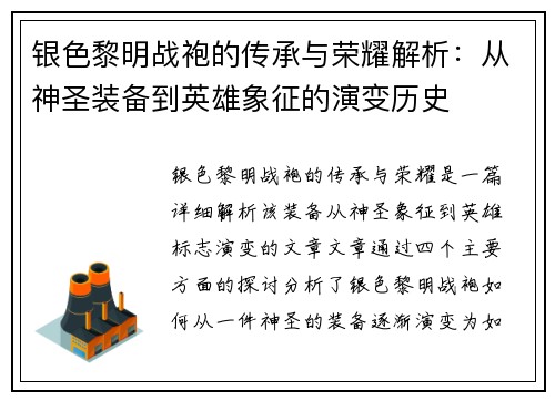 银色黎明战袍的传承与荣耀解析：从神圣装备到英雄象征的演变历史