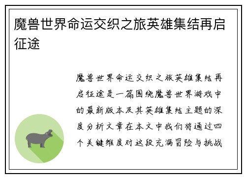 魔兽世界命运交织之旅英雄集结再启征途